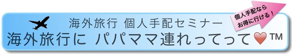 海外旅行を個人旅行でお得に行きましょう
